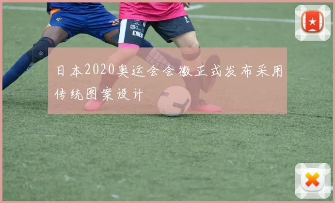 日本2020奥运会会徽正式发布采用传统图案设计