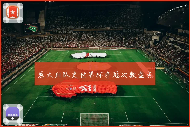 意大利队史世界杯夺冠次数盘点
