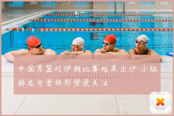 中国男篮对伊朗比赛结果出炉 小组排名与晋级形势受关注