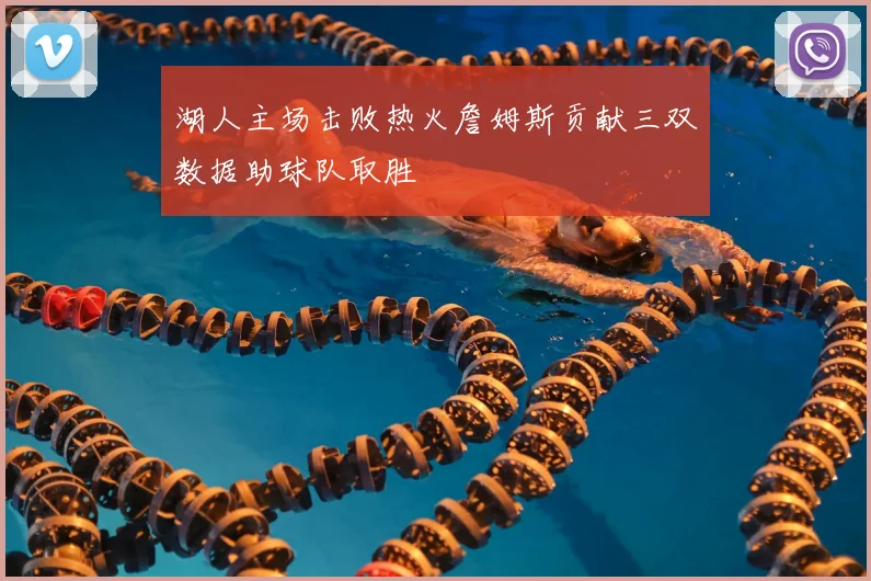 湖人主场击败热火詹姆斯贡献三双数据助球队取胜