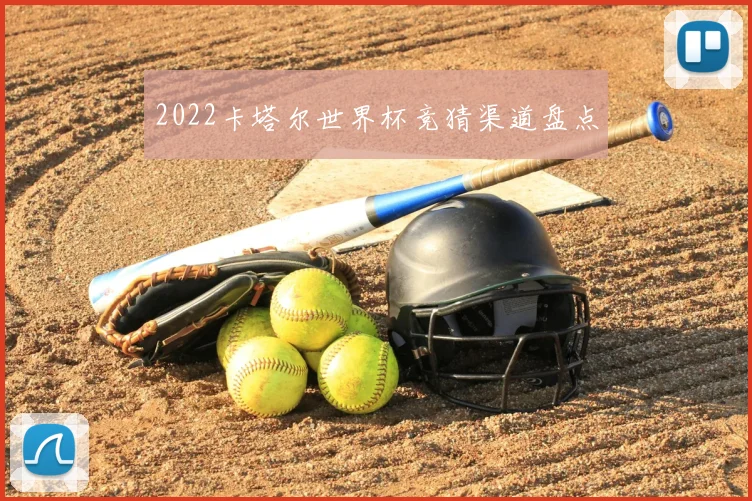 2022卡塔尔世界杯竞猜渠道盘点