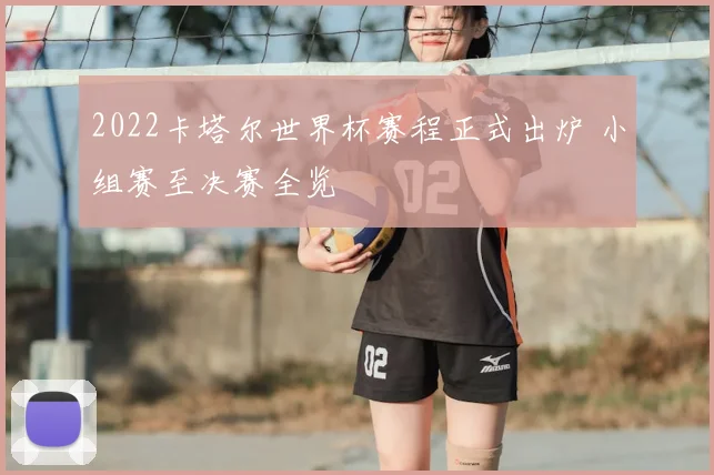 2022卡塔尔世界杯赛程正式出炉 小组赛至决赛全览