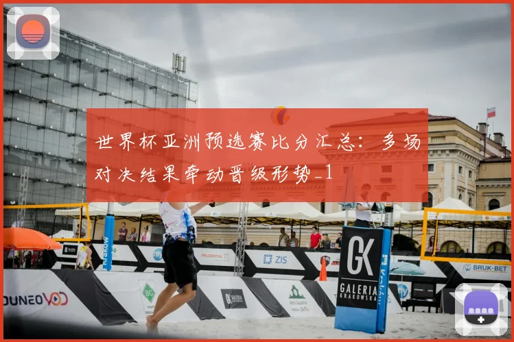 世界杯亚洲预选赛比分汇总:多场对决结果牵动晋级形势_1