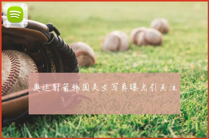 奥运射箭韩国美女写真曝光引关注