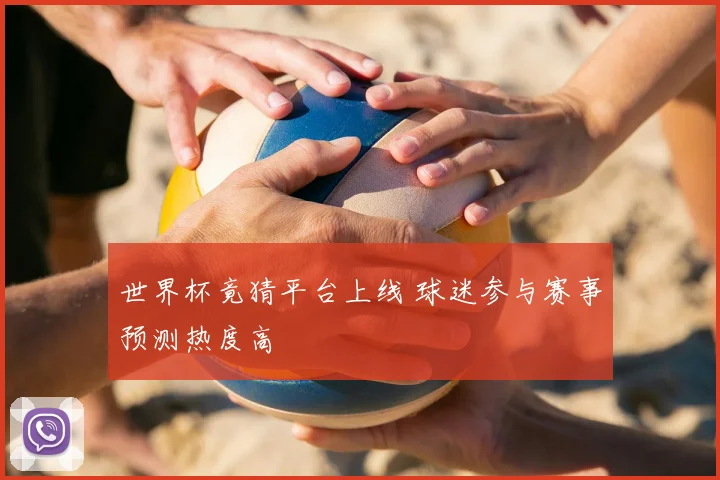 世界杯竟猜平台上线 球迷参与赛事预测热度高