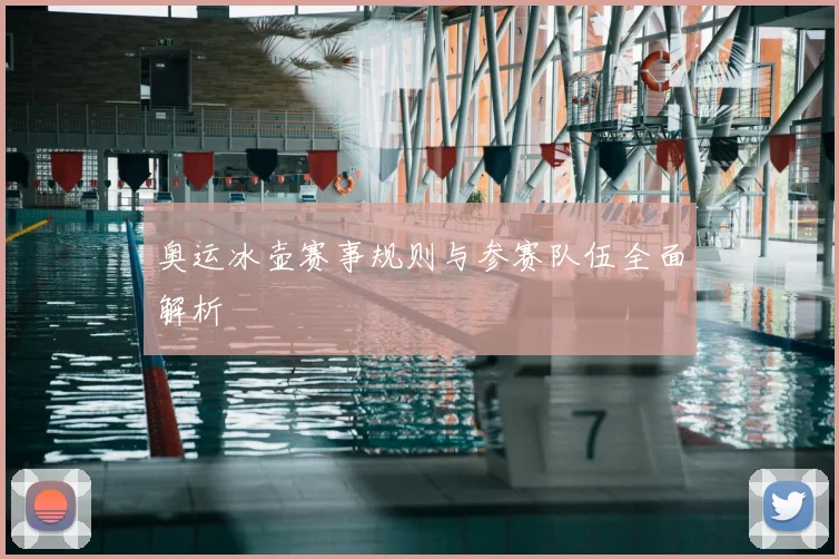 奥运冰壶赛事规则与参赛队伍全面解析