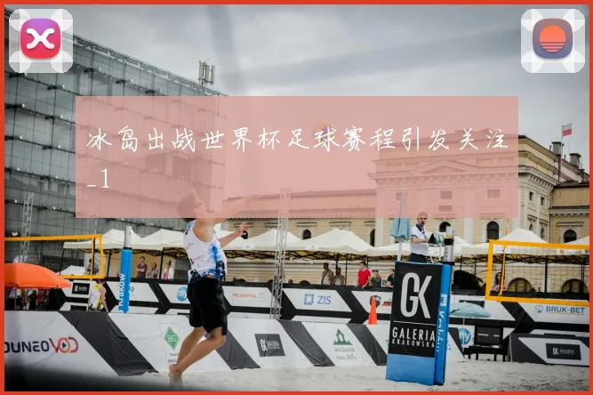 冰岛出战世界杯足球赛程引发关注_1