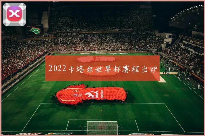2022卡塔尔世界杯赛程出炉