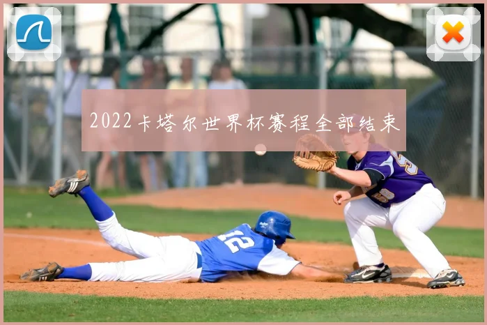 2022卡塔尔世界杯赛程全部结束