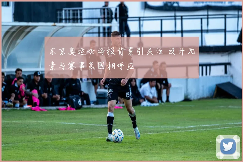 东京奥运会海报背景引关注 设计元素与赛事氛围相呼应