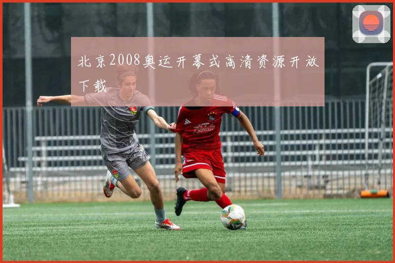 北京2008奥运开幕式高清资源开放下载