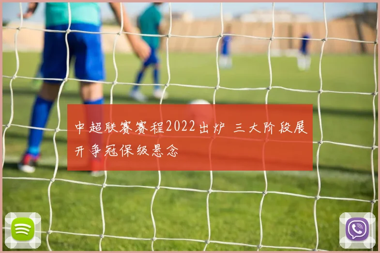 中超联赛赛程2022出炉 三大阶段展开争冠保级悬念
