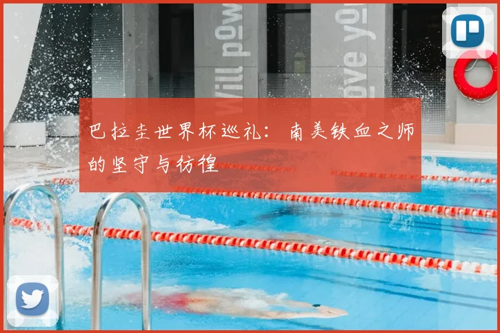 巴拉圭世界杯巡礼:南美铁血之师的坚守与彷徨