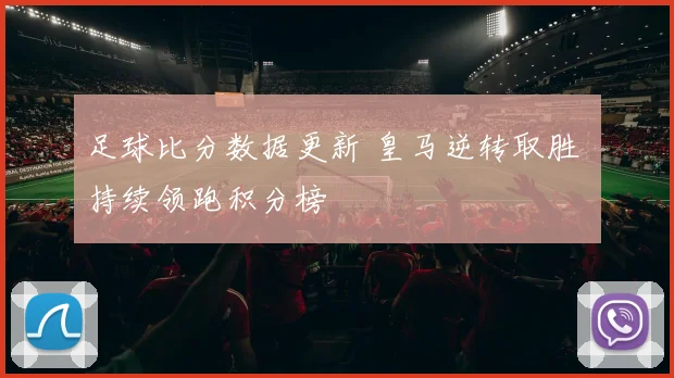 足球比分数据更新 皇马逆转取胜 持续领跑积分榜
