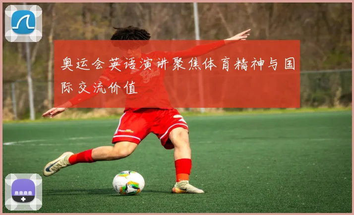 奥运会英语演讲聚焦体育精神与国际交流价值