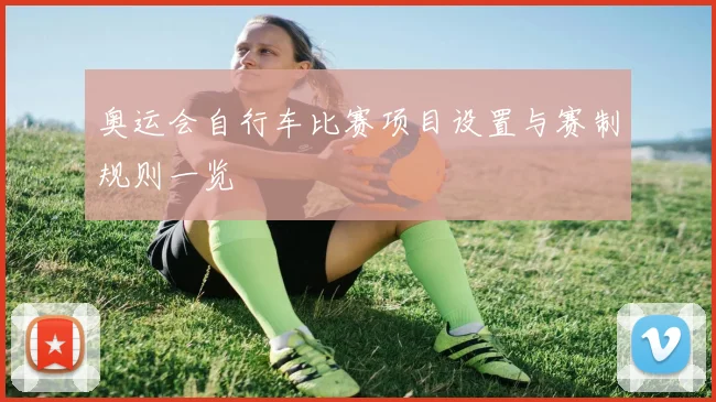 奥运会自行车比赛项目设置与赛制规则一览