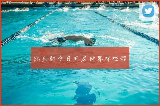 比利时今日开启世界杯征程