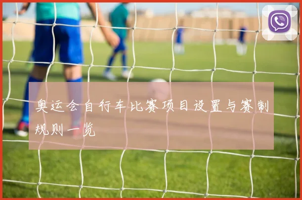 奥运会自行车比赛项目设置与赛制规则一览
