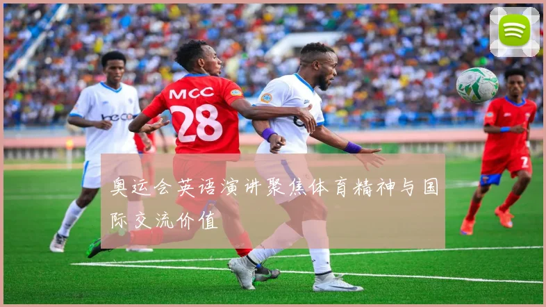 奥运会英语演讲聚焦体育精神与国际交流价值