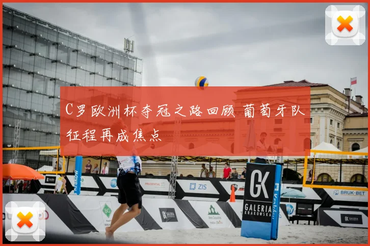 C罗欧洲杯夺冠之路回顾 葡萄牙队征程再成焦点