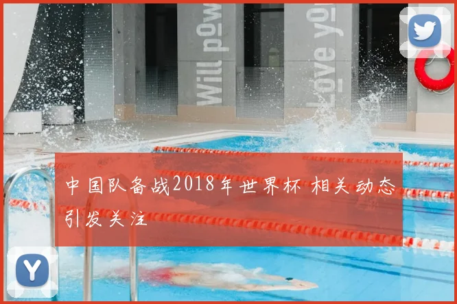 中国队备战2018年世界杯 相关动态引发关注