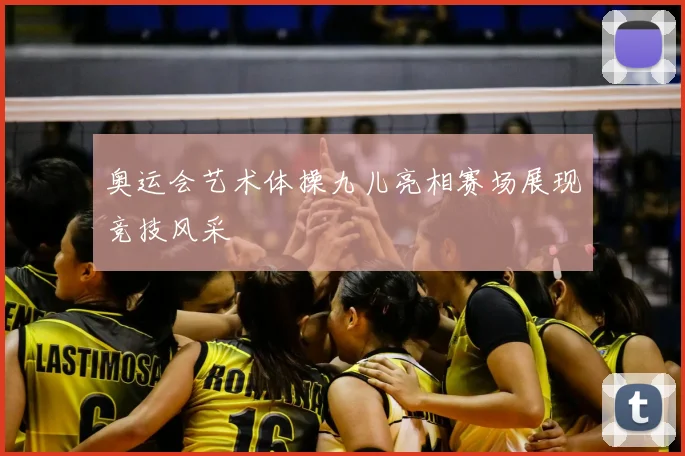 奥运会艺术体操九儿亮相赛场展现竞技风采