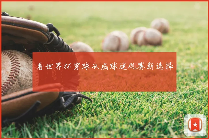 看世界杯穿球衣成球迷观赛新选择